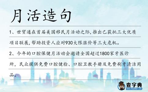 月活造句