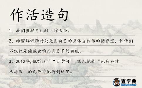 作活造句