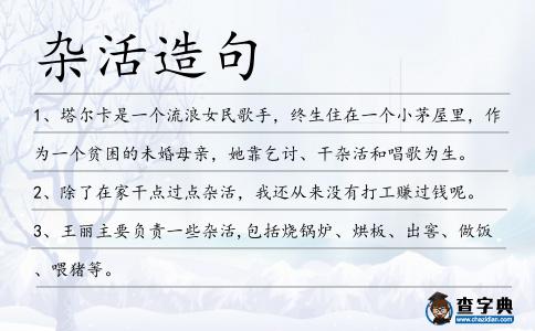 雜活造句