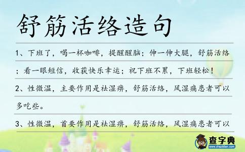 舒筋活絡造句