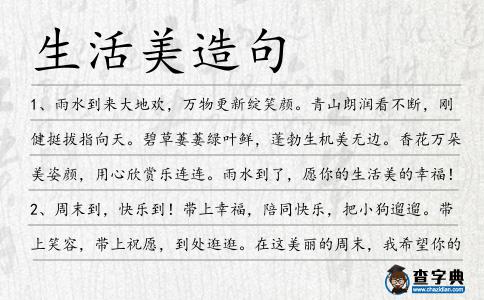 生活美造句