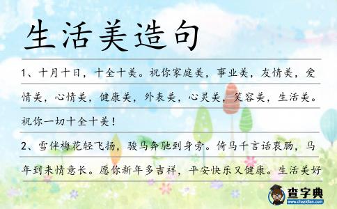 生活美造句