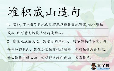 堆積成山造句