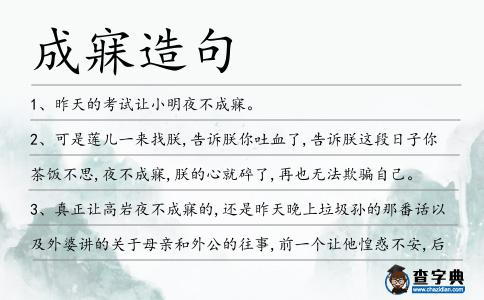成寐造句