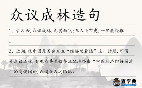 眾議成林造句