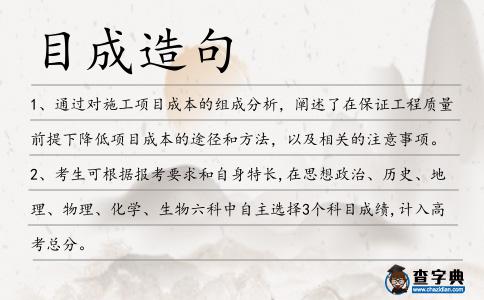 目成造句