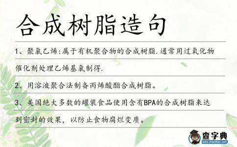 合成樹(shù)脂造句