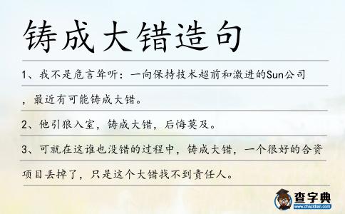 鑄成大錯造句