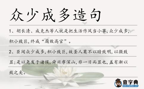 眾少成多造句