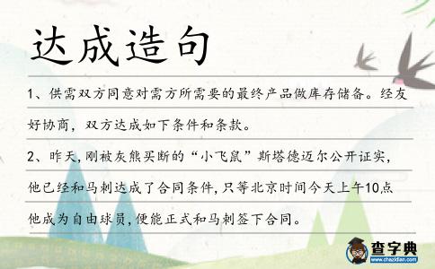 達(dá)成造句