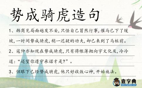 勢成騎虎造句