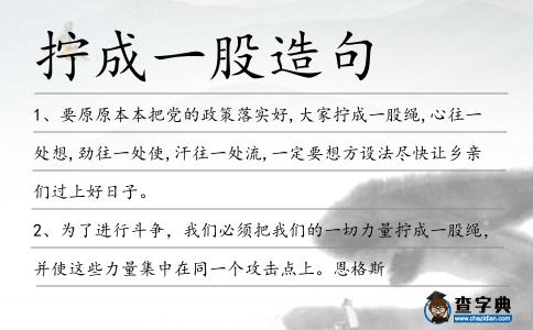 擰成一股造句