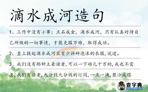 滴水成河造句