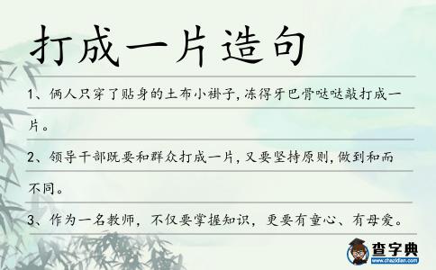 打成一片造句