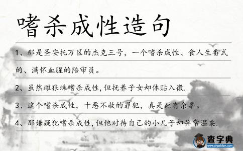 嗜殺成性造句