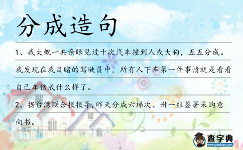 分成造句