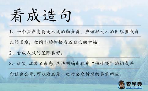 看成造句
