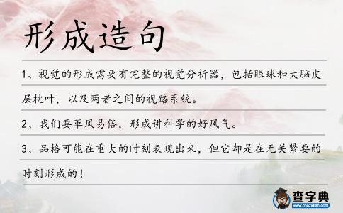 形成造句