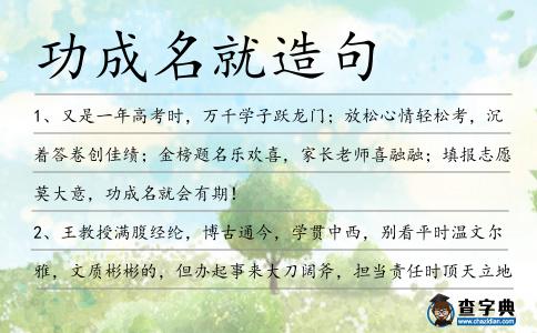 功成名就造句