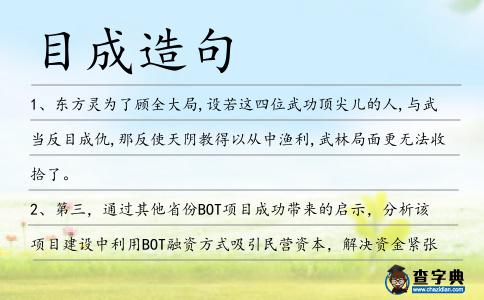 目成造句