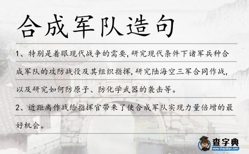 合成軍隊(duì)造句