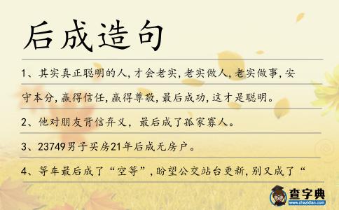 后成造句