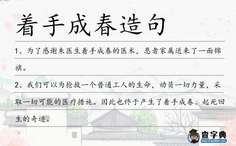 著手成春造句