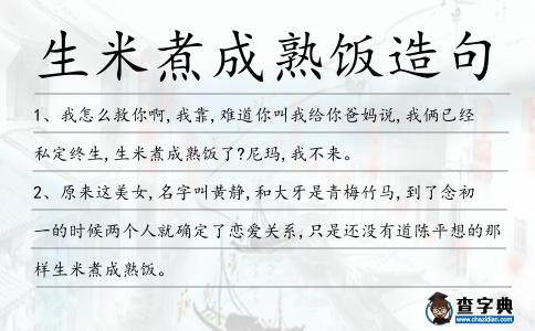 生米煮成熟飯造句