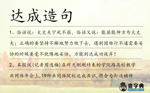 達成造句