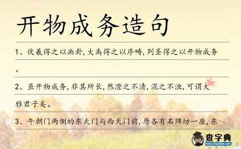 開物成務造句