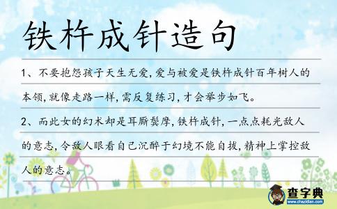 鐵杵成針造句