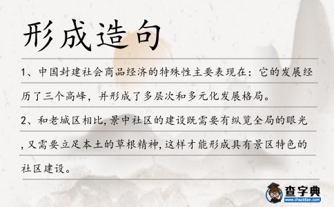 形成造句