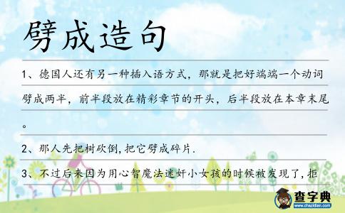 劈成造句