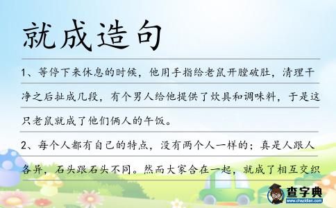 就成造句
