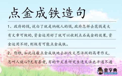 點金成鐵造句