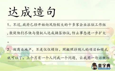 達成造句