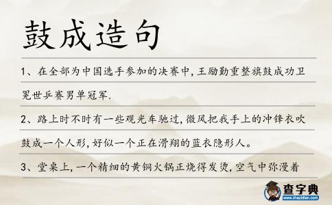鼓成造句