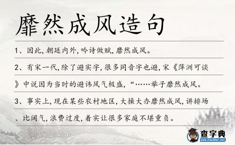 靡然成風造句