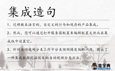 集成造句