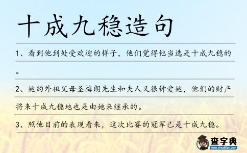 十成九穩(wěn)造句