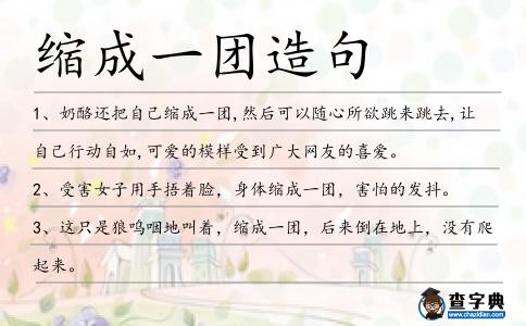 縮成一團造句