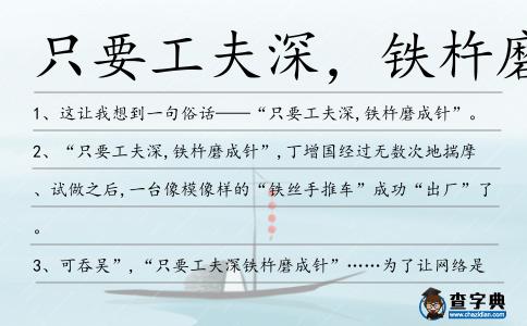 只要工夫深，鐵杵磨成針造句
