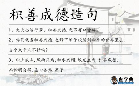 積善成德造句
