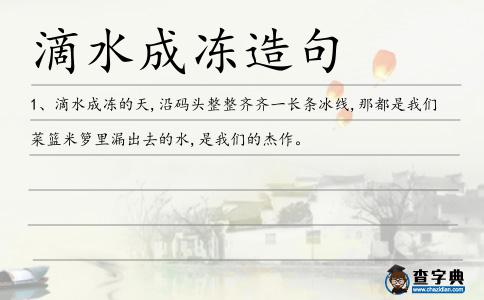 滴水成凍造句