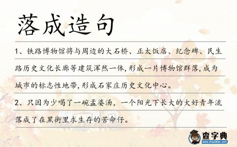 落成造句