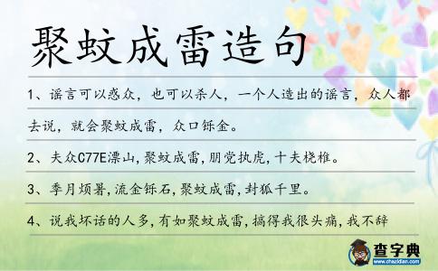聚蚊成雷造句