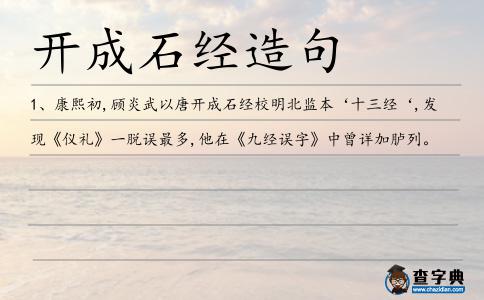 開成石經造句