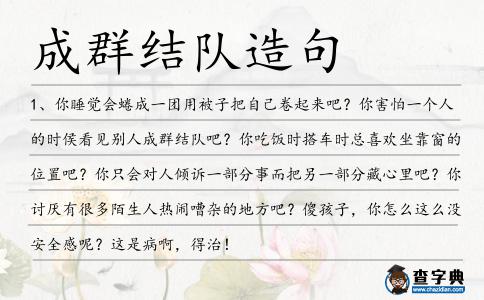 成群結隊造句