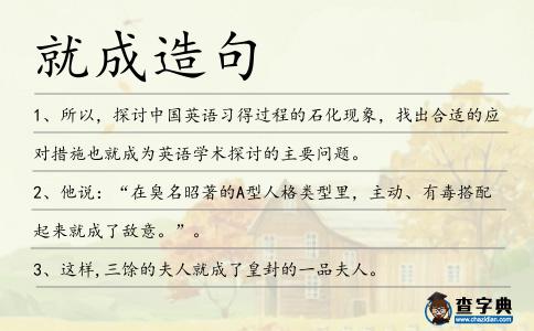就成造句