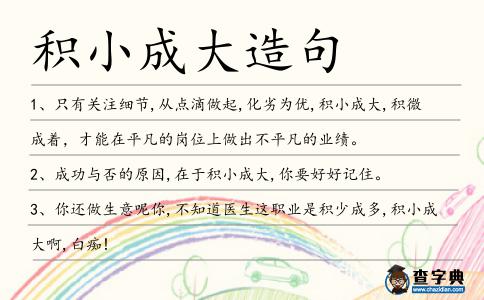 積小成大造句